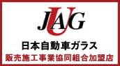 日本自動車ガラス販売施工事業協同組合加盟店