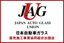 日本自動車ガラス販売施工事業協同組合加盟店
